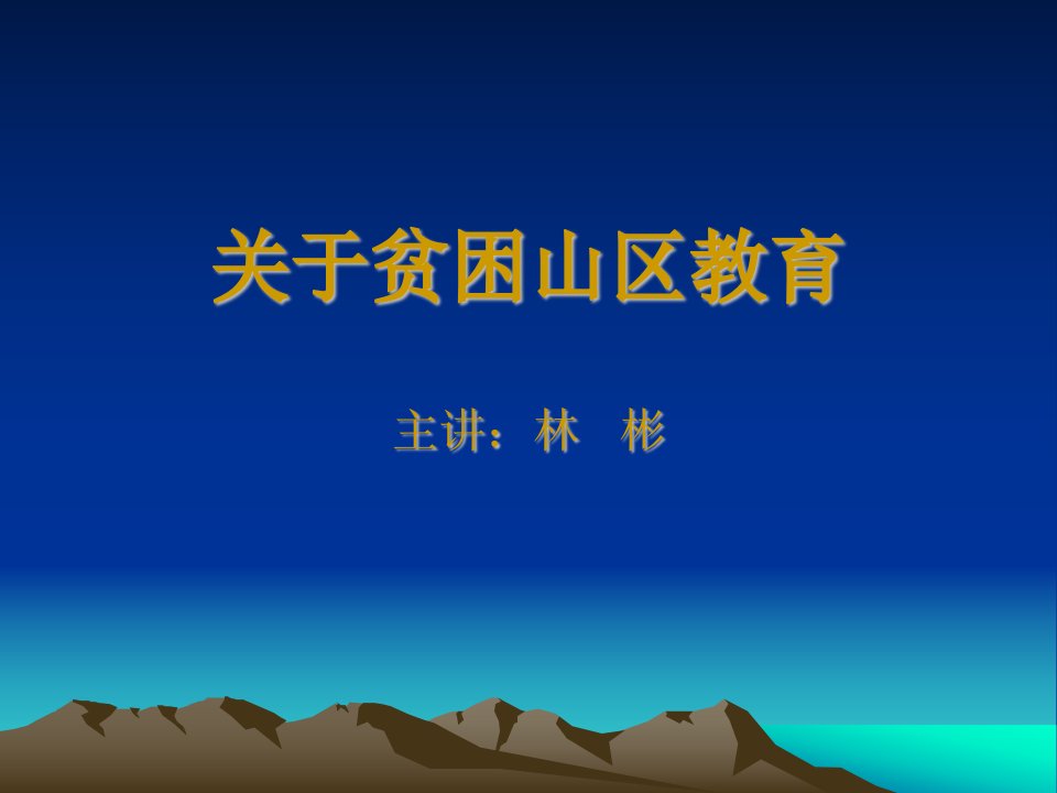 儿童福利关于贫困山区教育