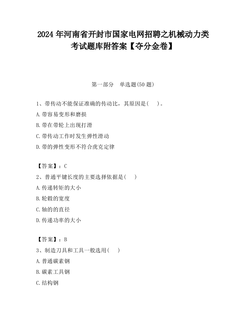 2024年河南省开封市国家电网招聘之机械动力类考试题库附答案【夺分金卷】