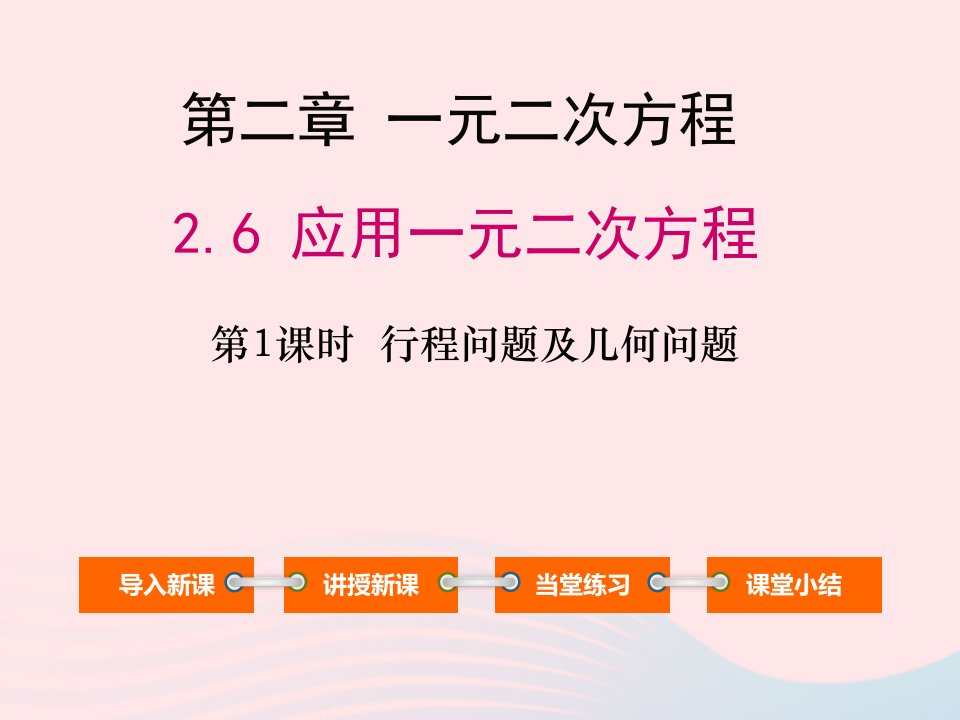 九年级数学上册第二章一元二次方程6应用一元二次方程第1课时几何问题及数字问题与一元二次方程教学课件新版北师大版