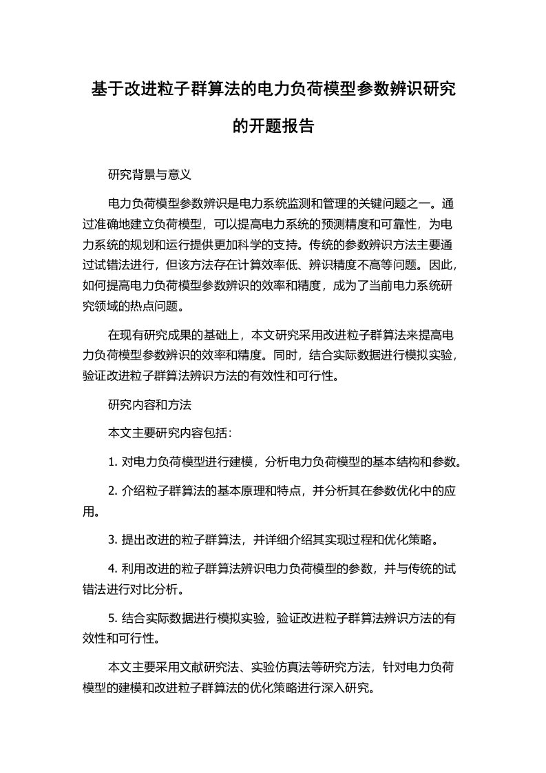 基于改进粒子群算法的电力负荷模型参数辨识研究的开题报告