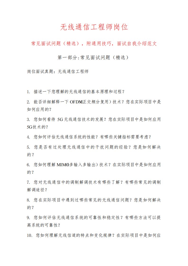 无线通信工程师岗位常见面试问题部分附面试技巧自我介绍