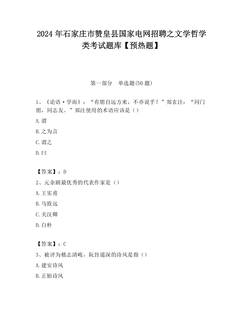 2024年石家庄市赞皇县国家电网招聘之文学哲学类考试题库【预热题】