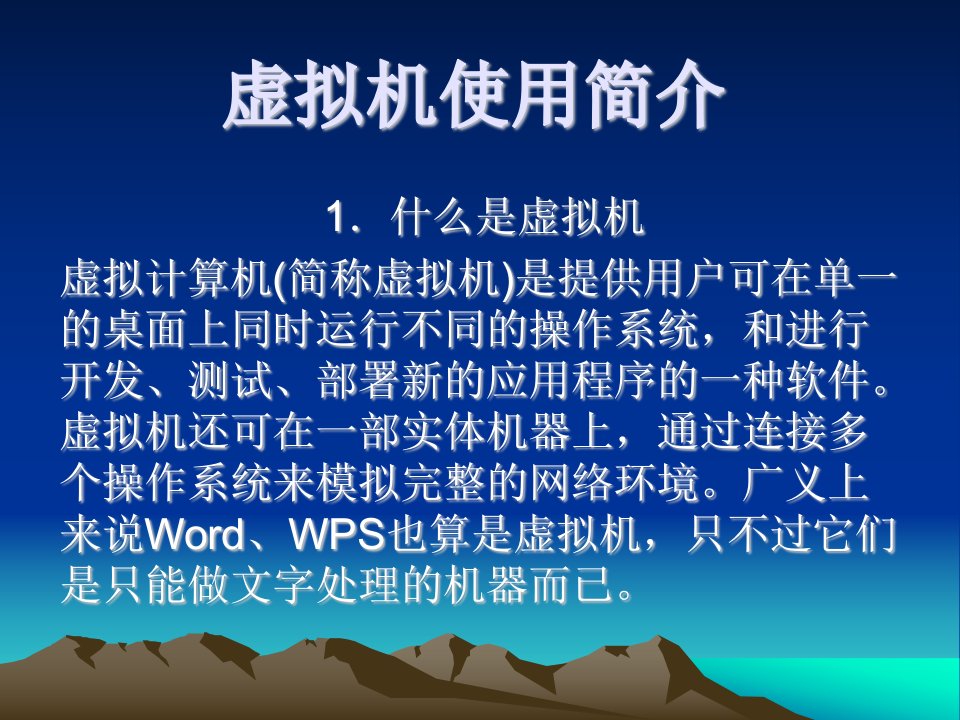 【最新】虚拟机使用简介ppt模版课件