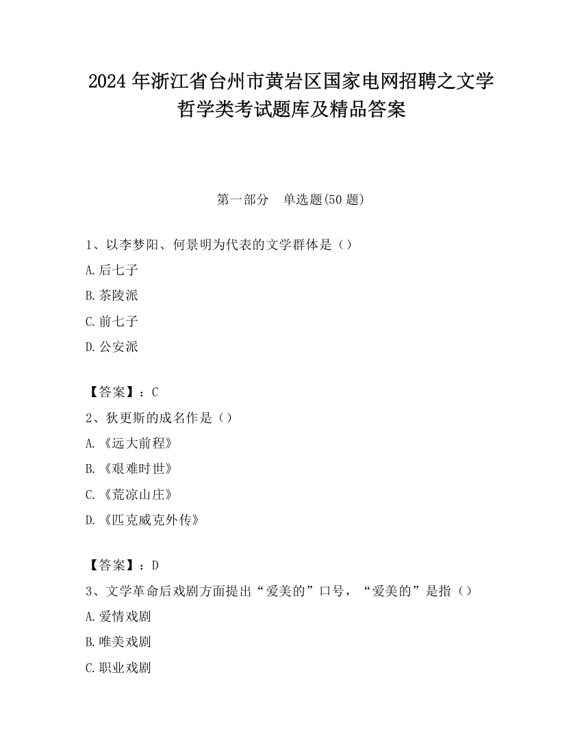 2024年浙江省台州市黄岩区国家电网招聘之文学哲学类考试题库及精品答案