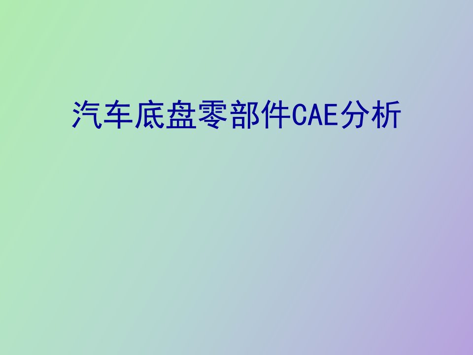 汽车底盘零部件CAE