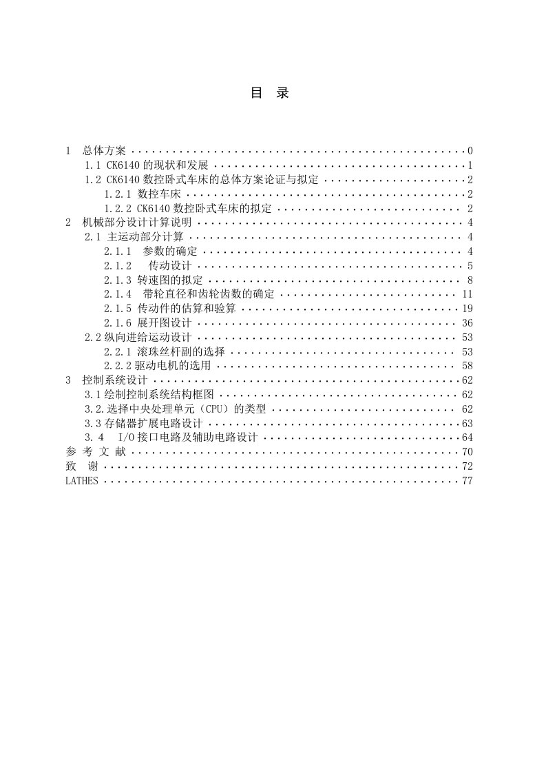 CK6140数控卧式车床设计说明书