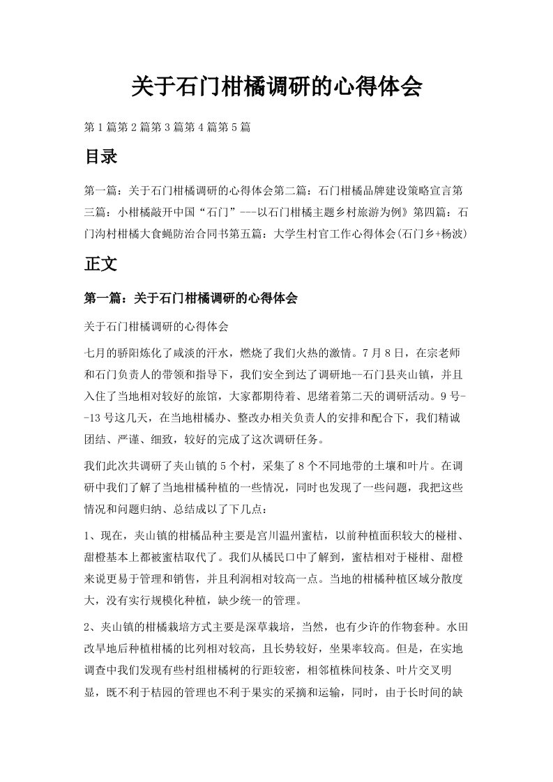 关于石门柑橘调研的心得体会