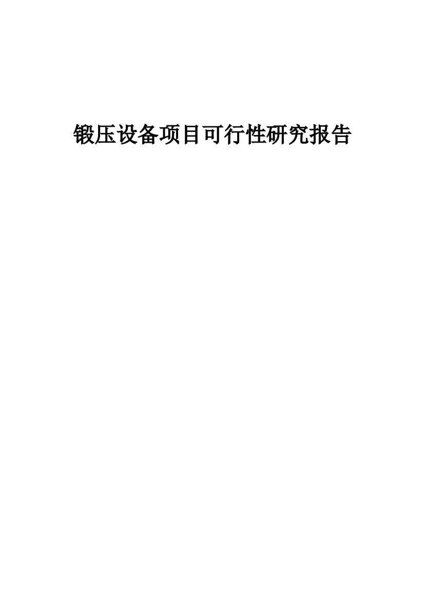 锻压设备项目可行性研究报告