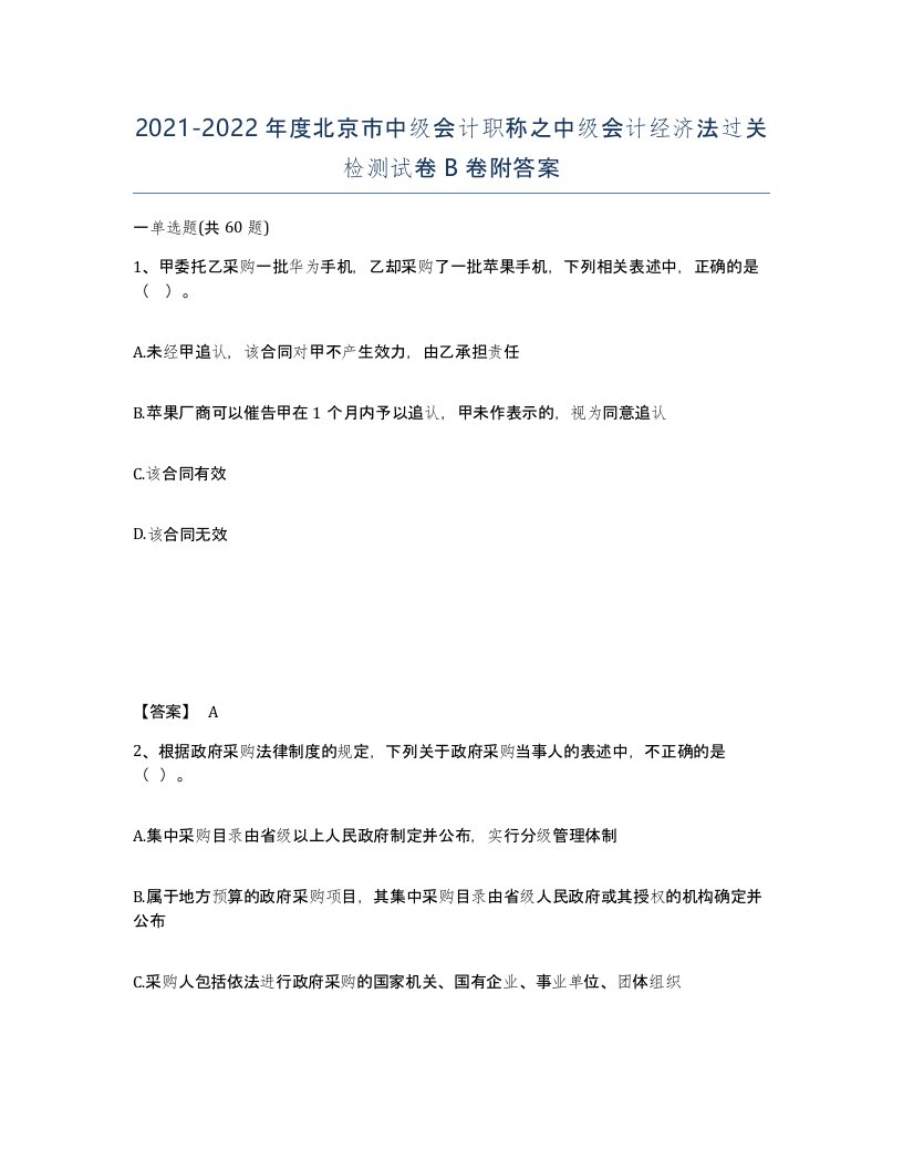 2021-2022年度北京市中级会计职称之中级会计经济法过关检测试卷B卷附答案