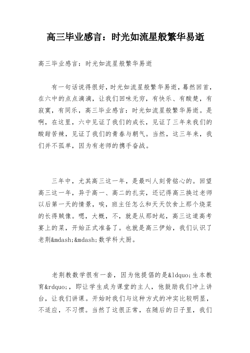 高三毕业感言：时光如流星般繁华易逝