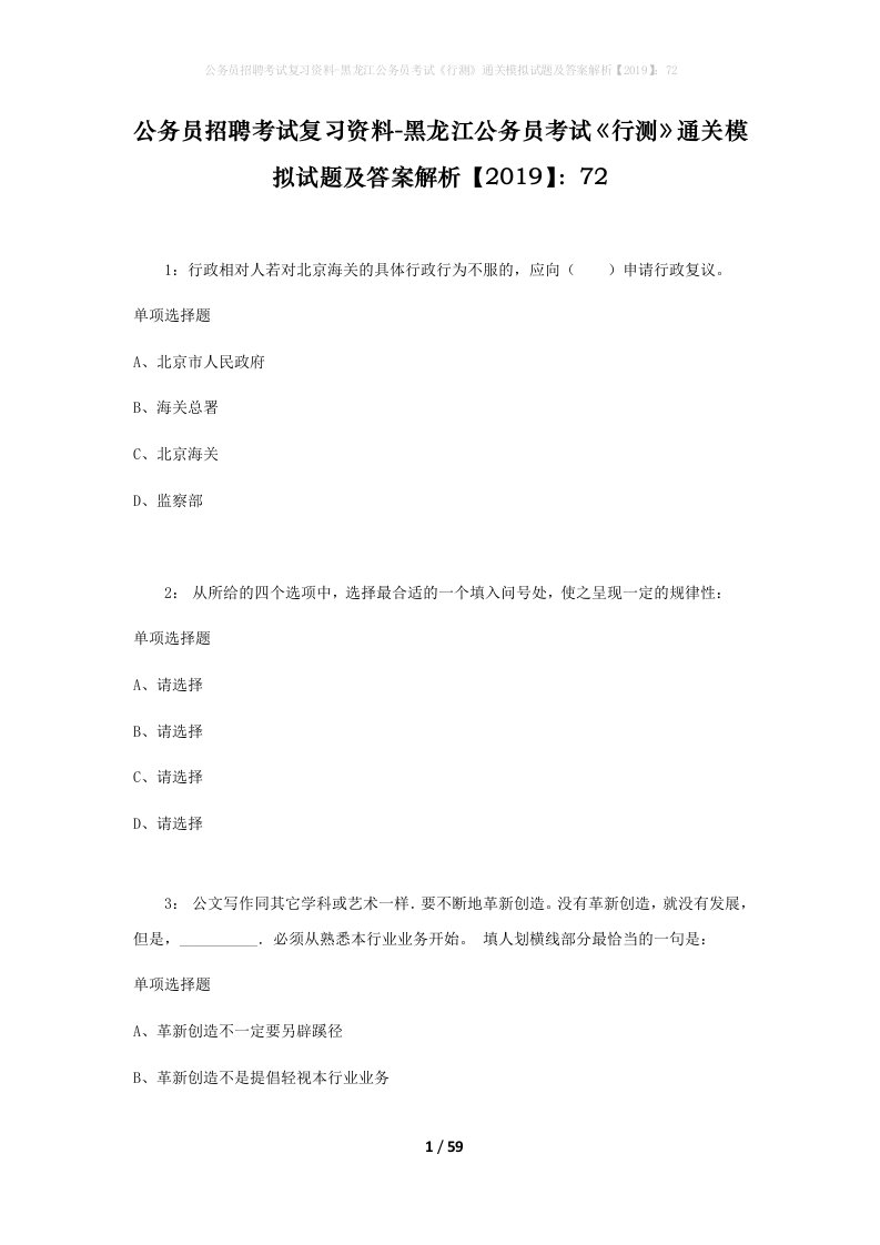 公务员招聘考试复习资料-黑龙江公务员考试行测通关模拟试题及答案解析201972