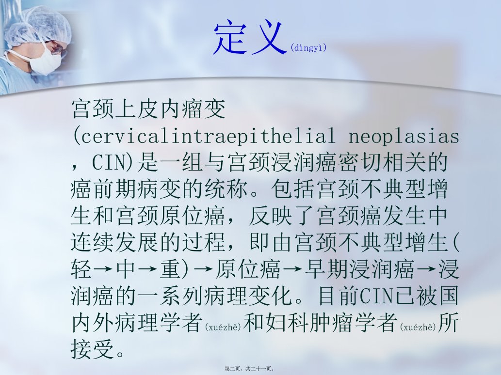 医学专题宫颈上皮内瘤变分析