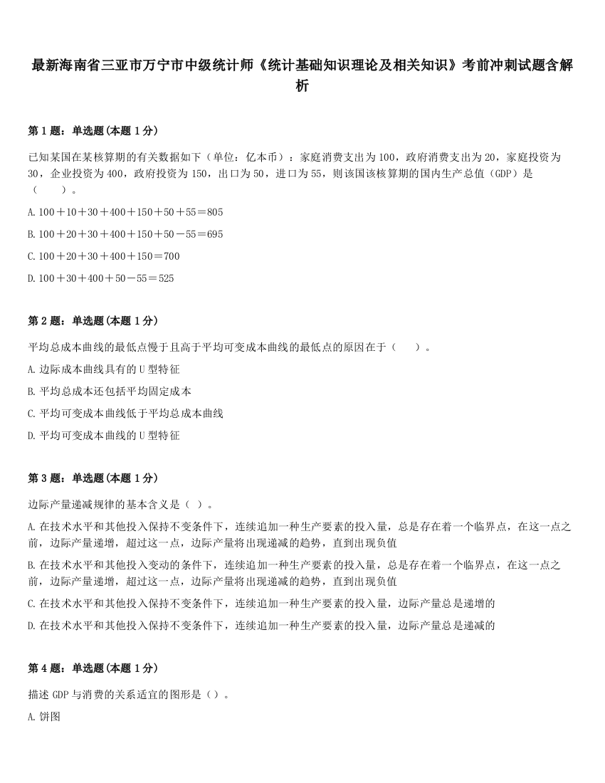 最新海南省三亚市万宁市中级统计师《统计基础知识理论及相关知识》考前冲刺试题含解析