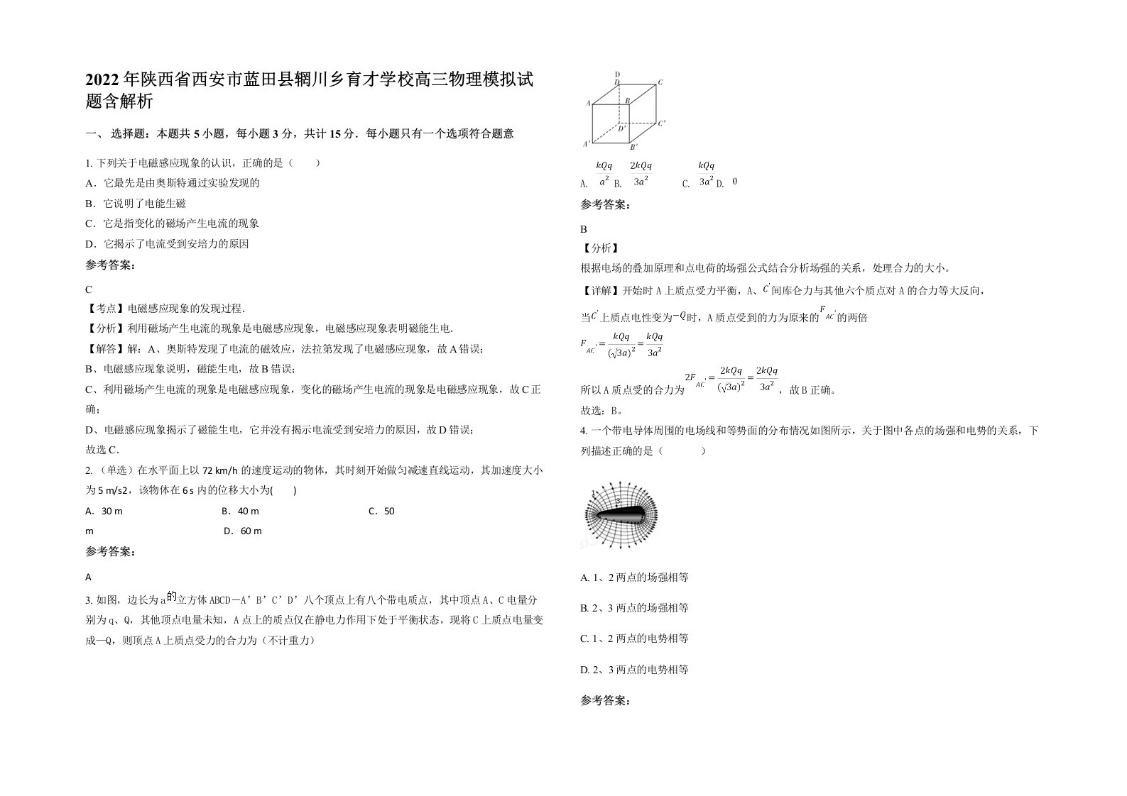 2022年陕西省西安市蓝田县辋川乡育才学校高三物理模拟试题含解析