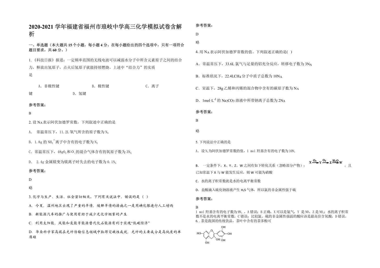 2020-2021学年福建省福州市琅岐中学高三化学模拟试卷含解析