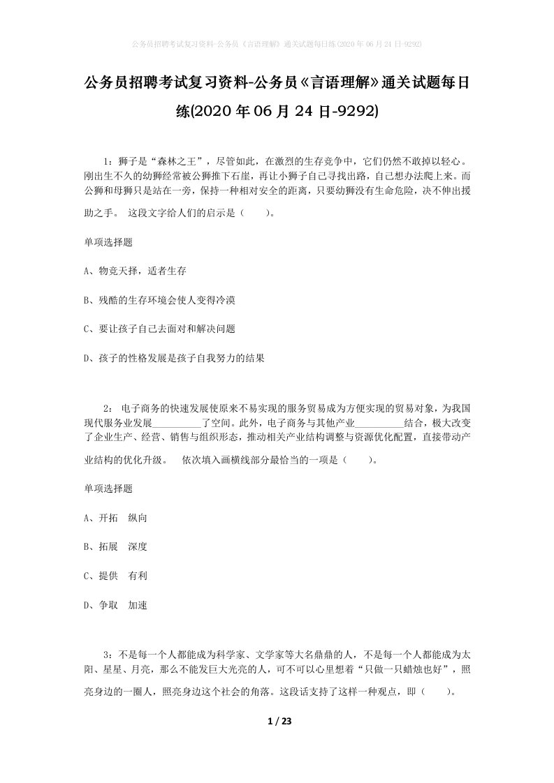 公务员招聘考试复习资料-公务员言语理解通关试题每日练2020年06月24日-9292