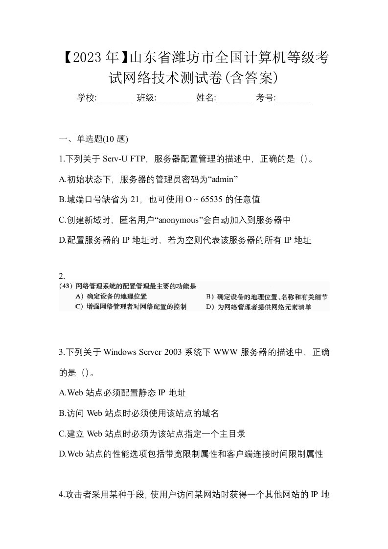 2023年山东省潍坊市全国计算机等级考试网络技术测试卷含答案