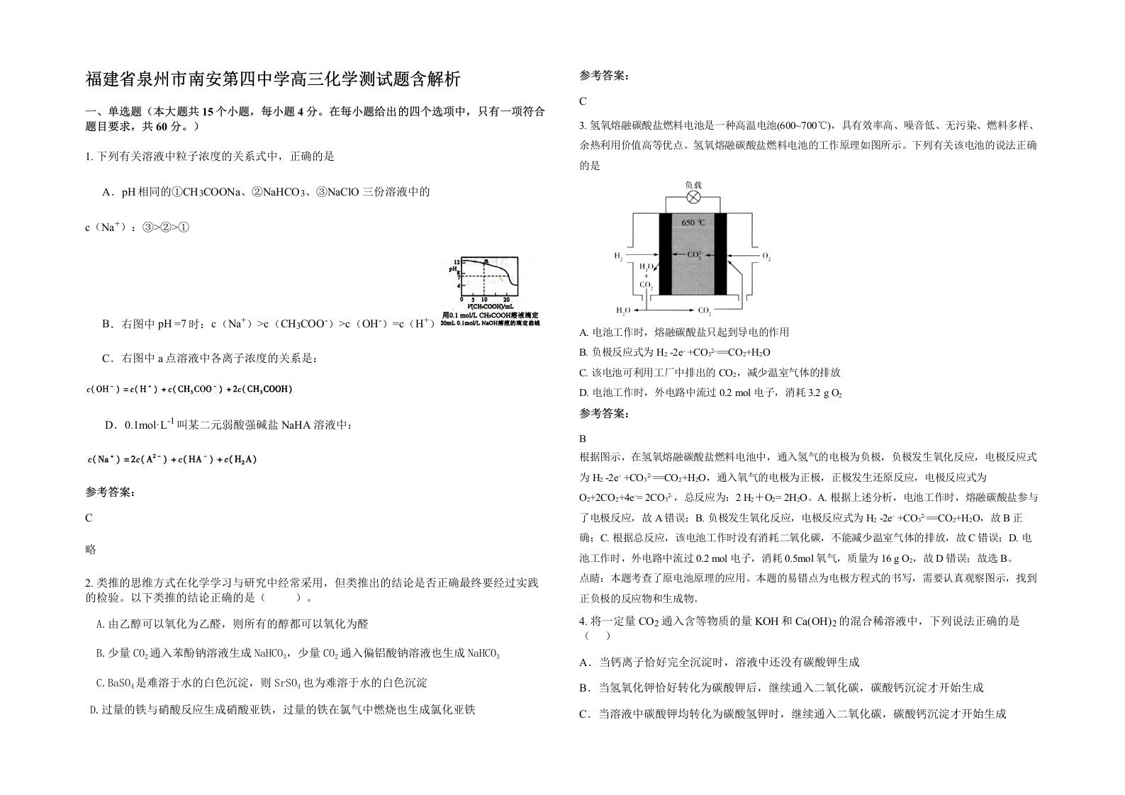 福建省泉州市南安第四中学高三化学测试题含解析