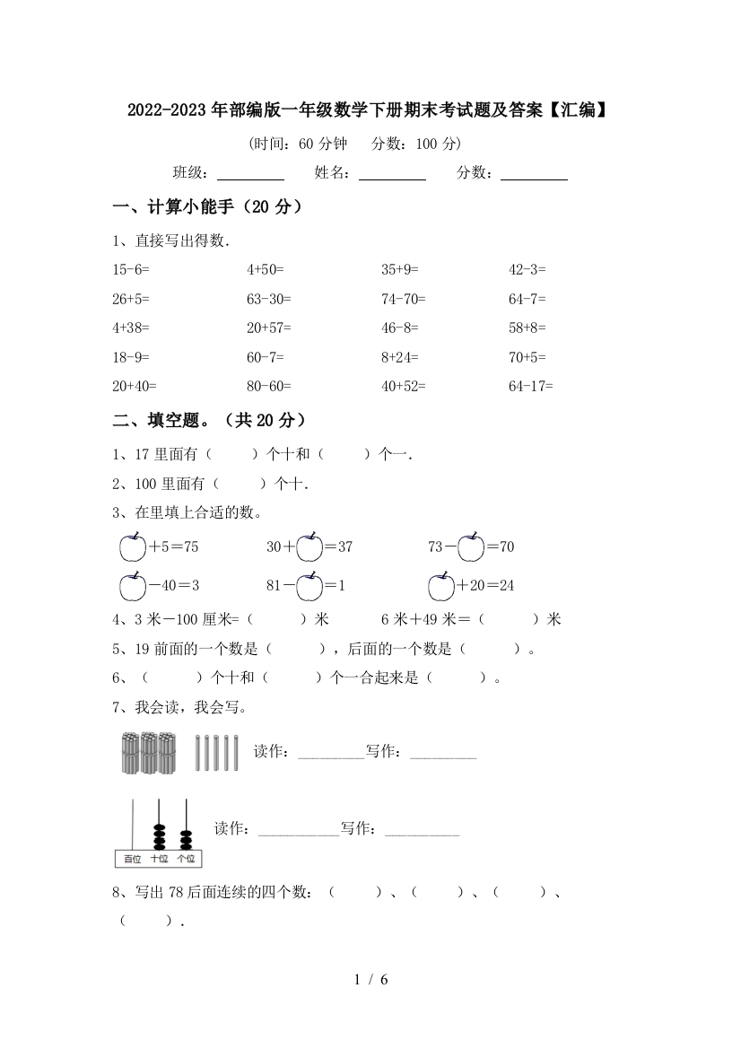 2022-2023年部编版一年级数学下册期末考试题及答案【汇编】