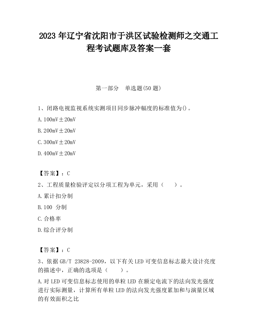 2023年辽宁省沈阳市于洪区试验检测师之交通工程考试题库及答案一套