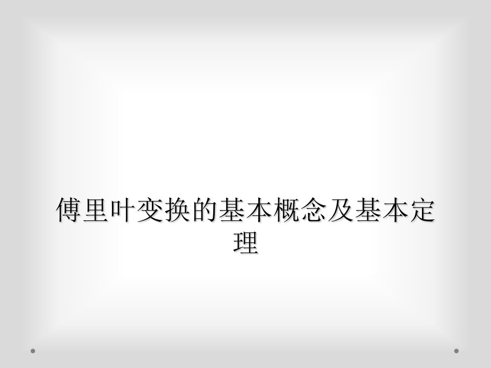 傅里叶变换的基本概念及基本定理