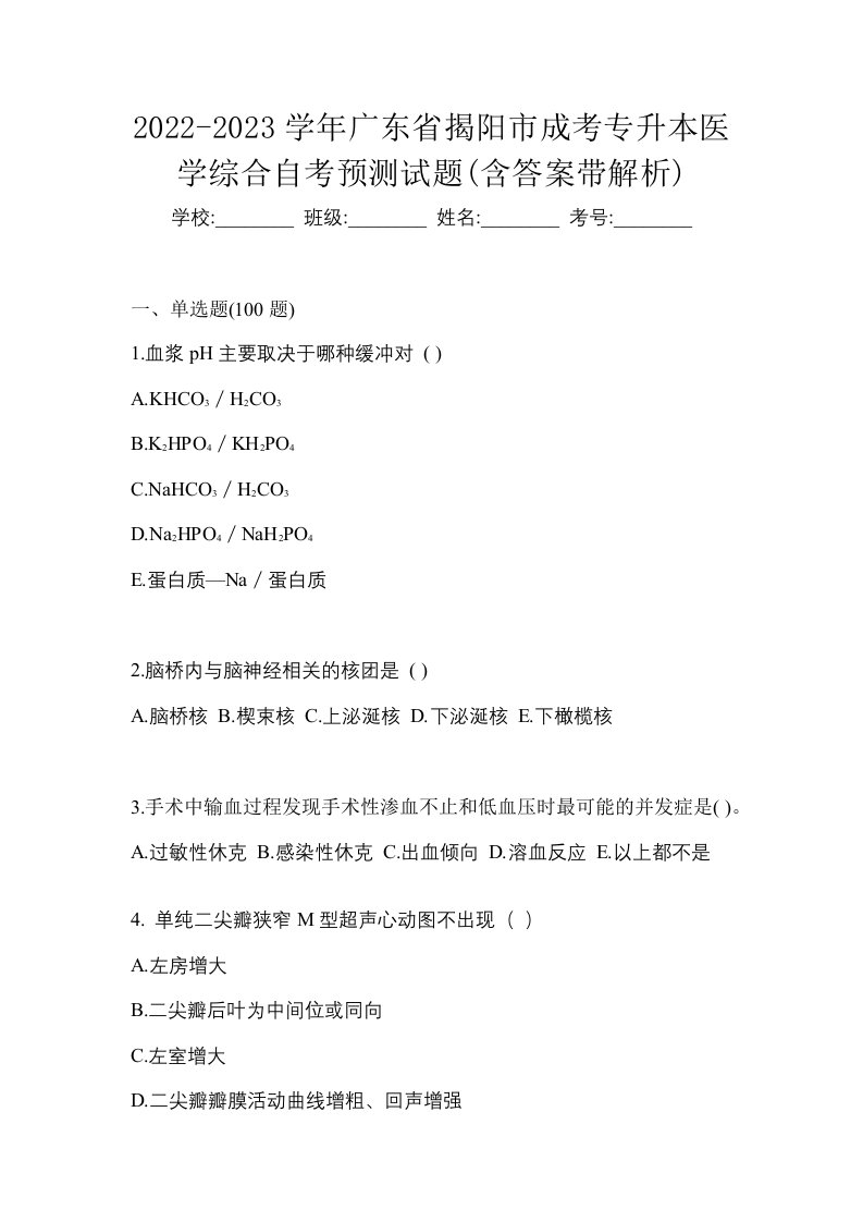 2022-2023学年广东省揭阳市成考专升本医学综合自考预测试题含答案带解析