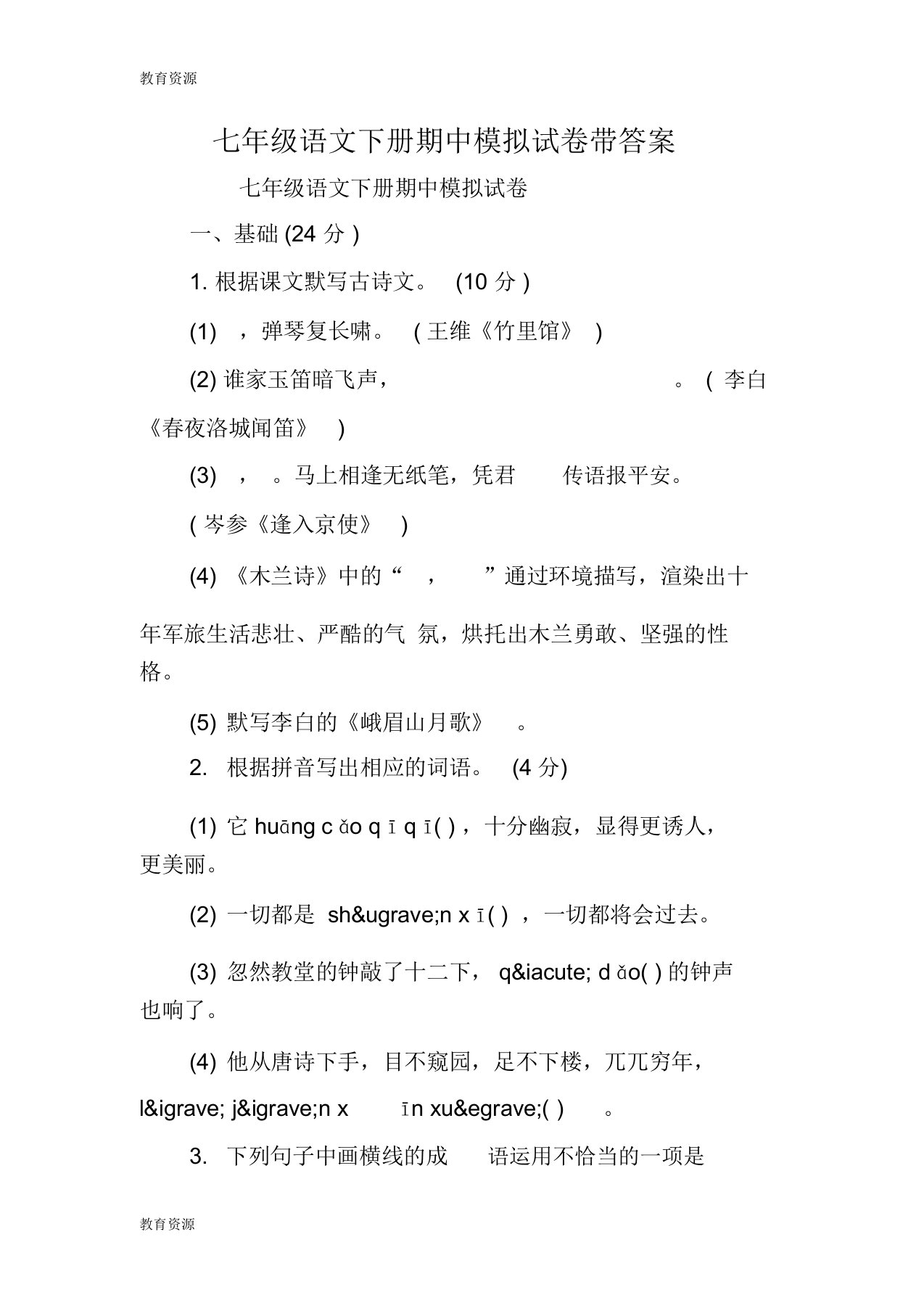 【教育资料】七年级语文下册期中模拟试卷带答案学习精品