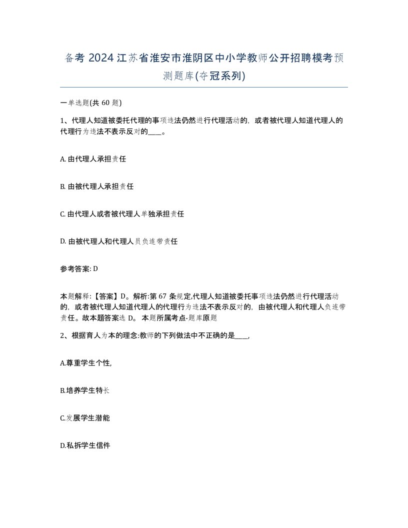 备考2024江苏省淮安市淮阴区中小学教师公开招聘模考预测题库夺冠系列