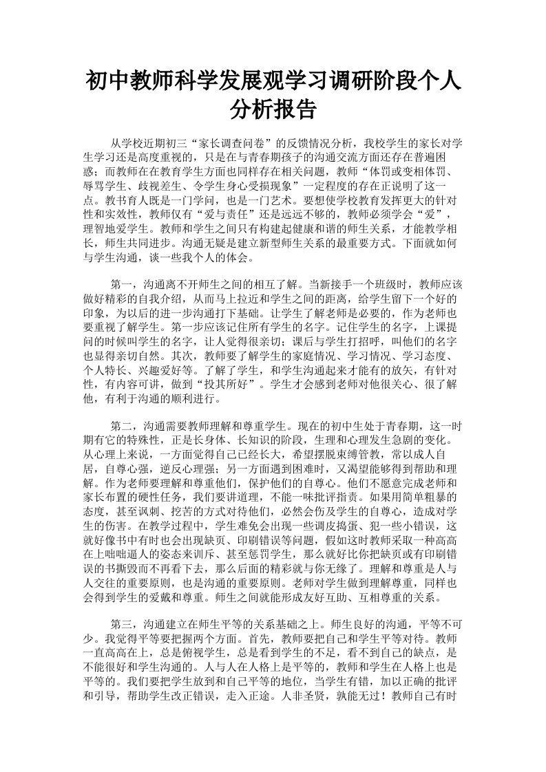 初中教师科学发展观学习调研阶段个人分析报告