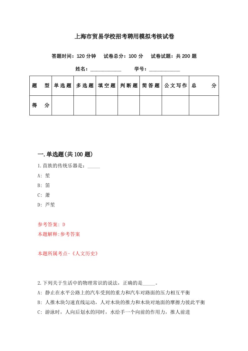 上海市贸易学校招考聘用模拟考核试卷3