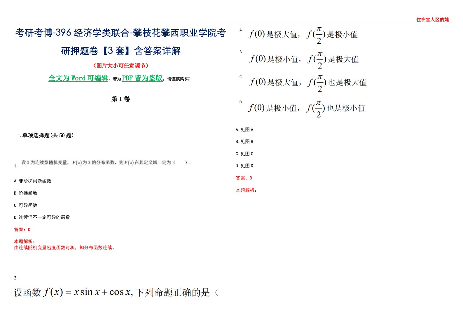 考研考博-396经济学类联合-攀枝花攀西职业学院考研押题卷【3套】含答案详解III