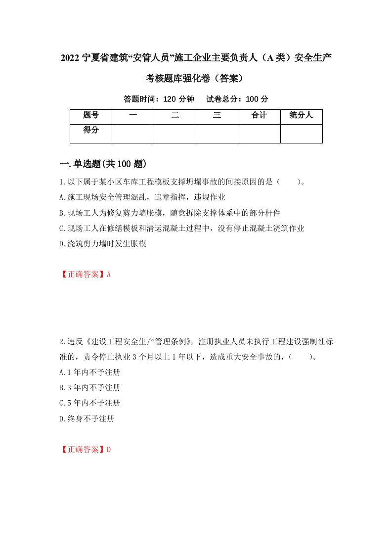 2022宁夏省建筑安管人员施工企业主要负责人A类安全生产考核题库强化卷答案第67卷