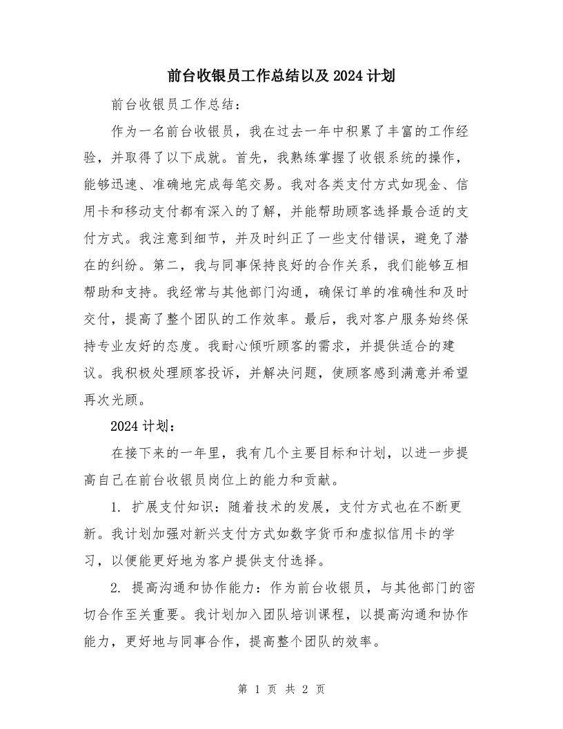 前台收银员工作总结以及2024计划