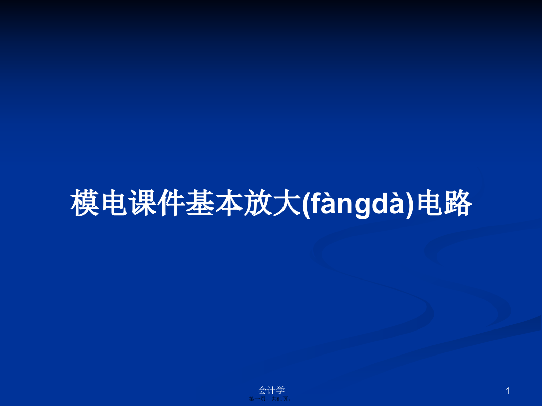 模电课件基本放大电路PPT学习教案