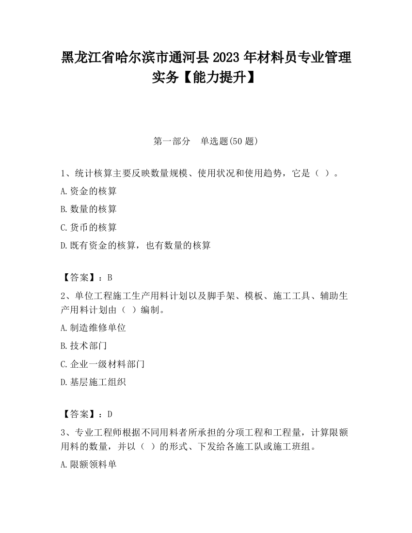 黑龙江省哈尔滨市通河县2023年材料员专业管理实务【能力提升】