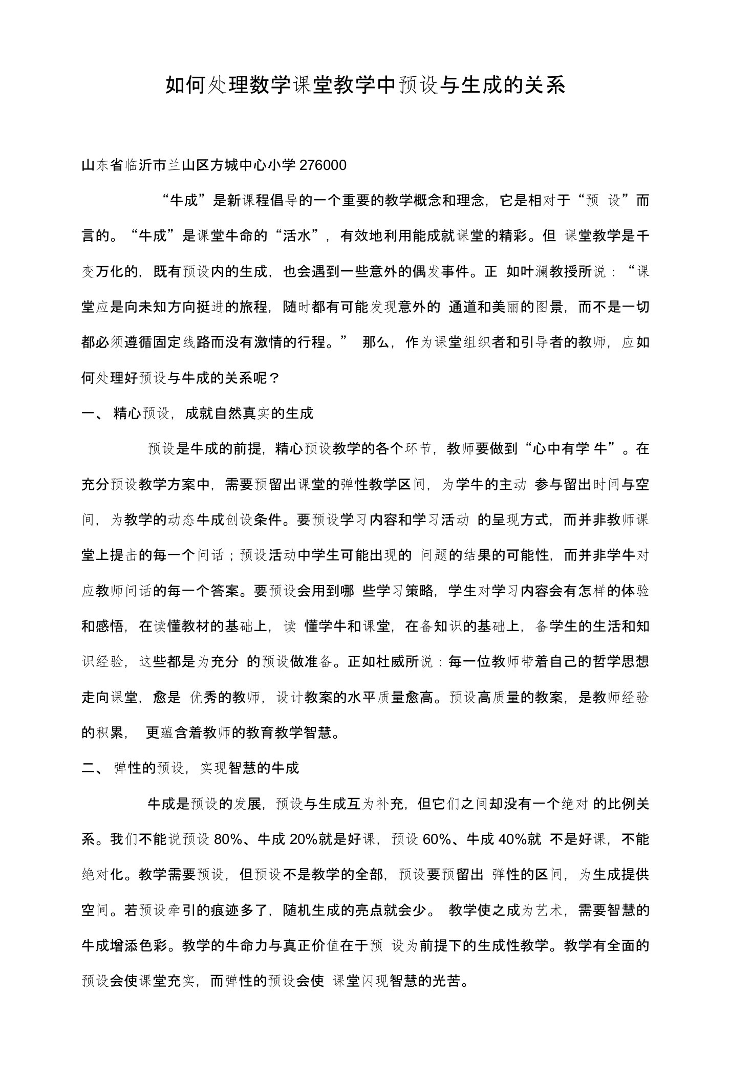 如何处理数学课堂教学中预设与生成的关系