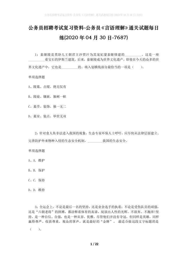 公务员招聘考试复习资料-公务员言语理解通关试题每日练2020年04月30日-7687