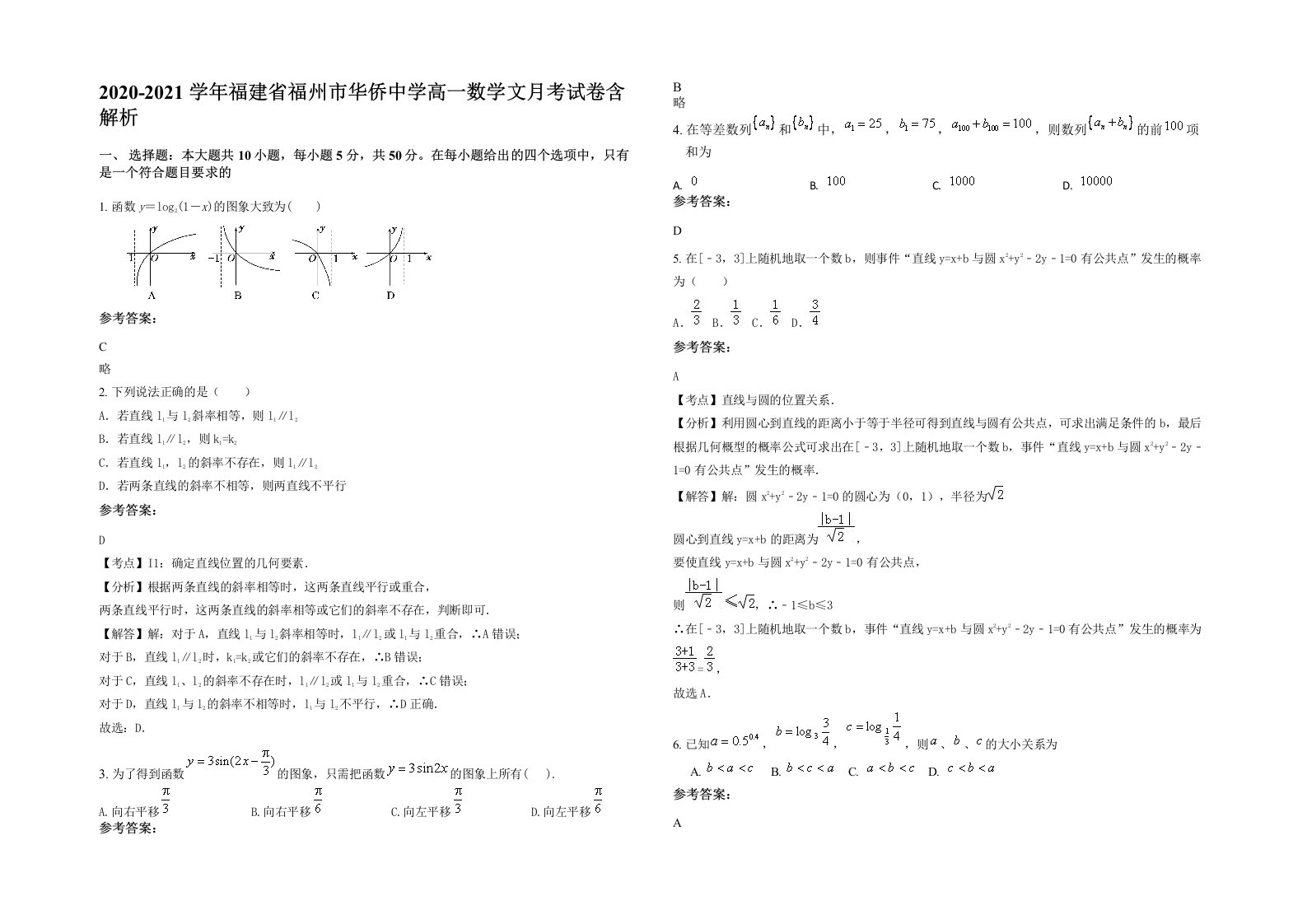 2020-2021学年福建省福州市华侨中学高一数学文月考试卷含解析