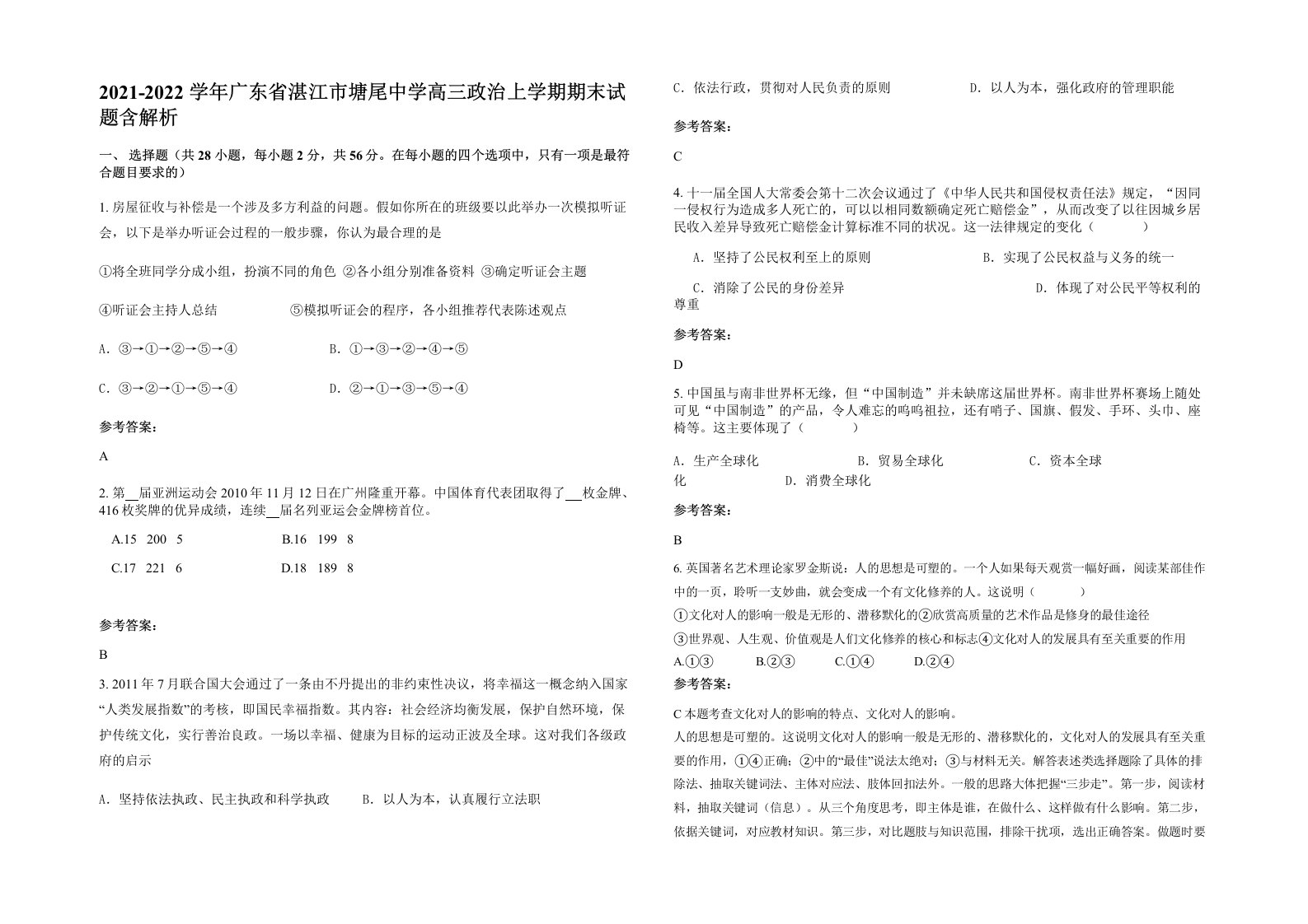 2021-2022学年广东省湛江市塘尾中学高三政治上学期期末试题含解析