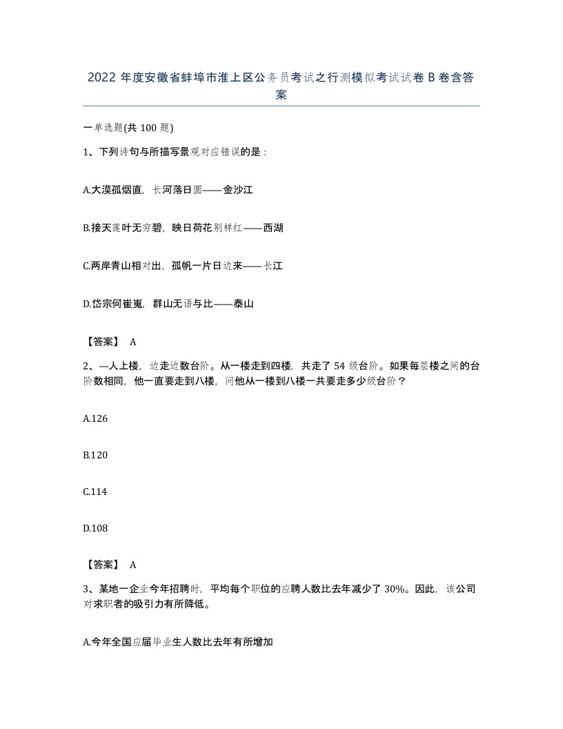 2022年度安徽省蚌埠市淮上区公务员考试之行测模拟考试试卷B卷含答案