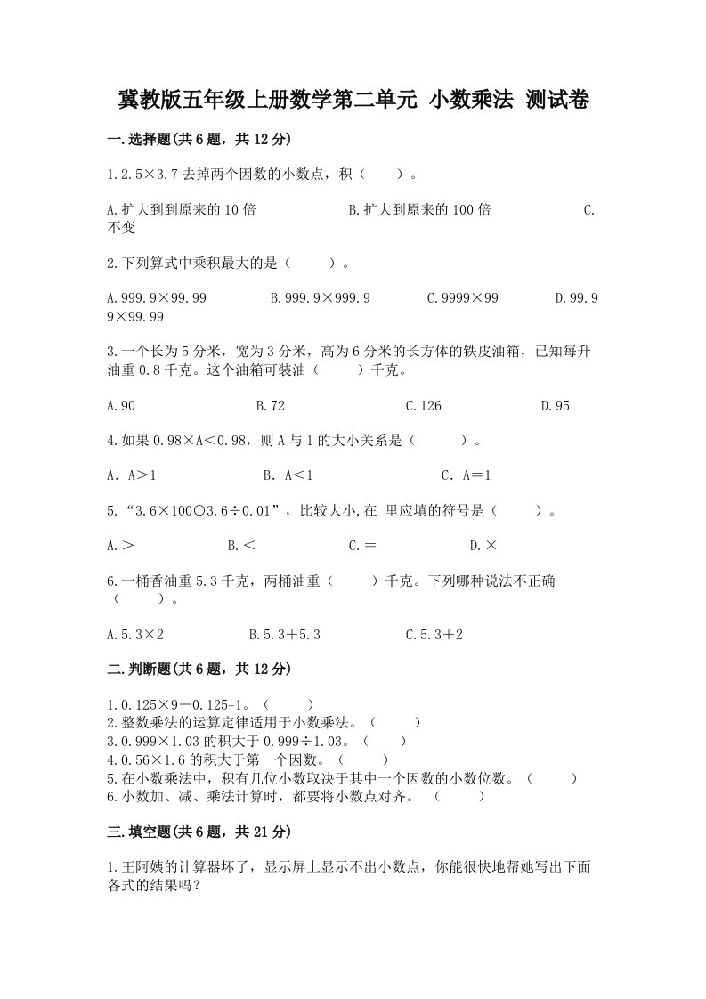 冀教版五年级上册数学第二单元