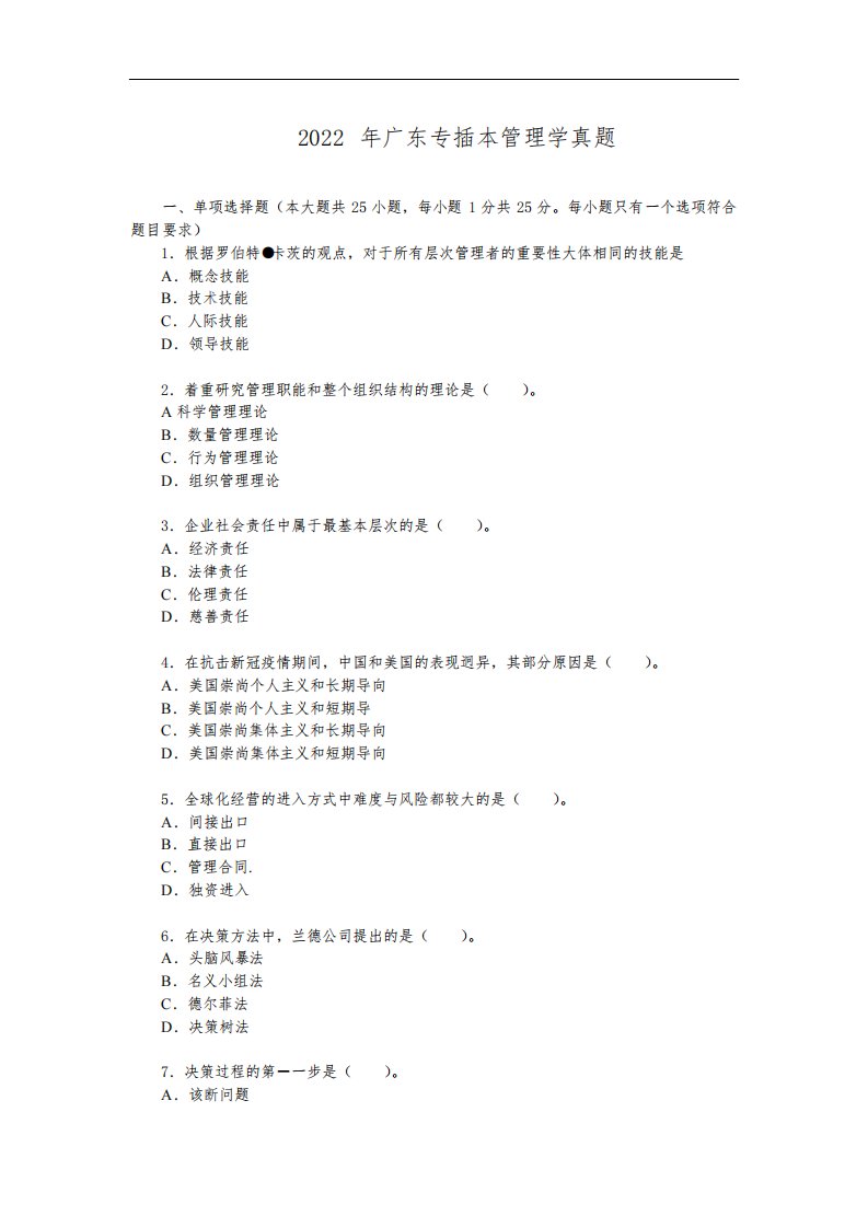 2022年广东专插本管理学真题