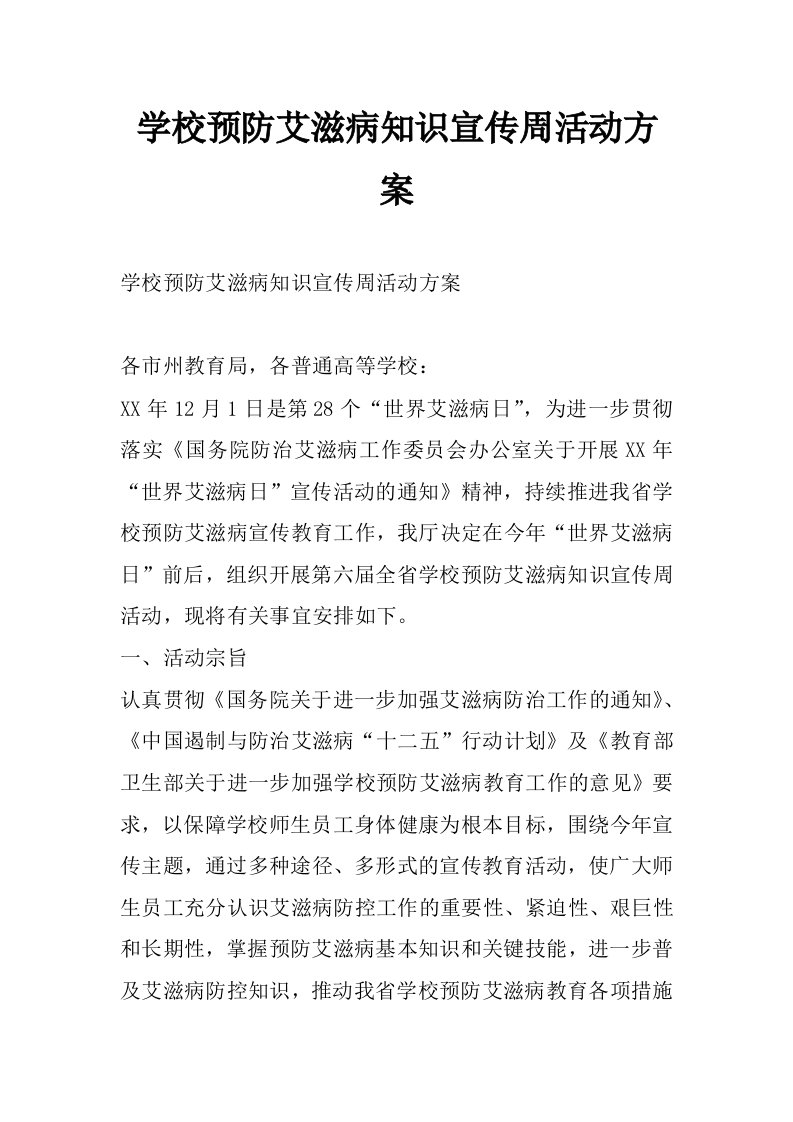 学校预防艾滋病知识宣传周活动方案