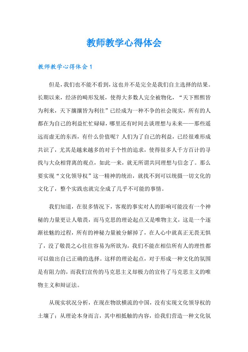 教师教学心得体会（精选汇编）