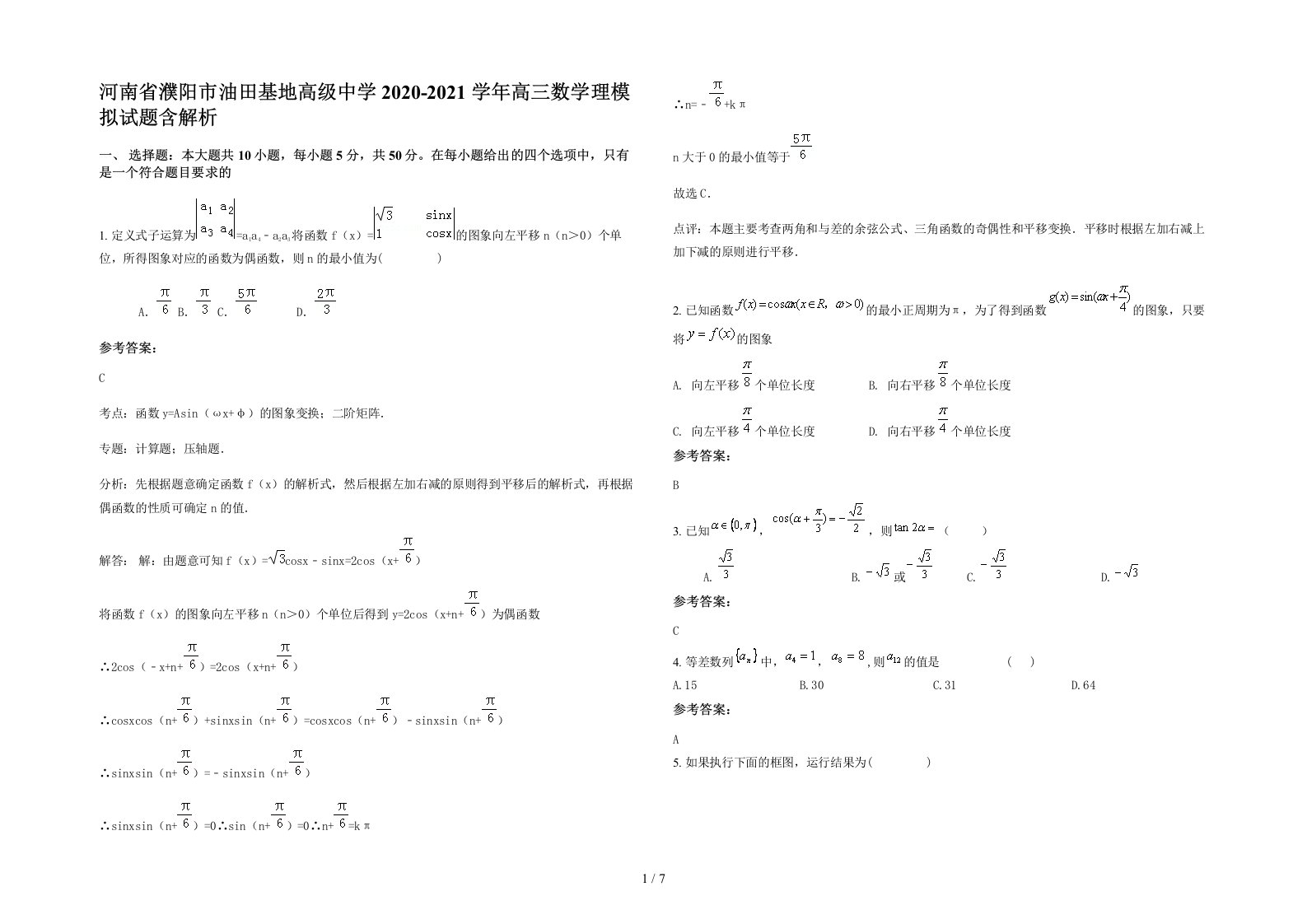 河南省濮阳市油田基地高级中学2020-2021学年高三数学理模拟试题含解析