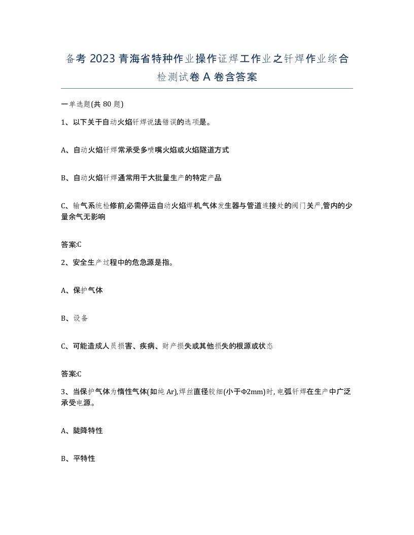 备考2023青海省特种作业操作证焊工作业之钎焊作业综合检测试卷A卷含答案