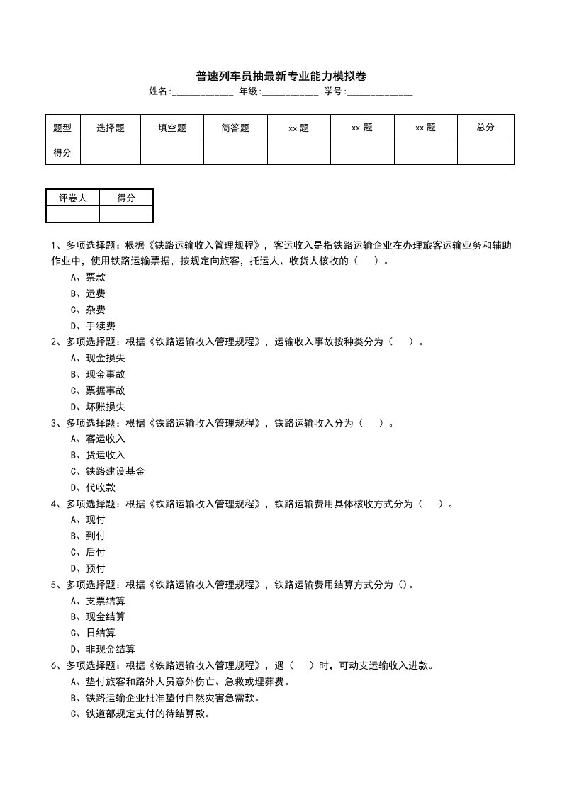 普速列车员抽最新专业能力模拟卷