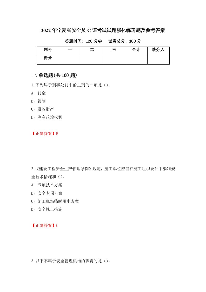 2022年宁夏省安全员C证考试试题强化练习题及参考答案72