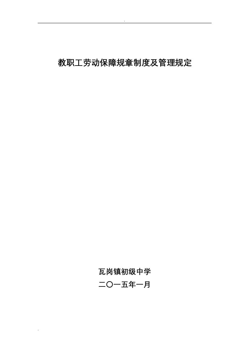 教职工劳动保障规章制度及管理规定