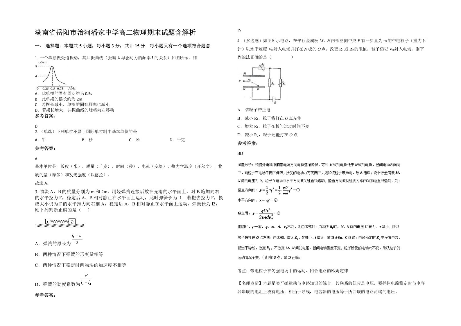 湖南省岳阳市治河潘家中学高二物理期末试题含解析